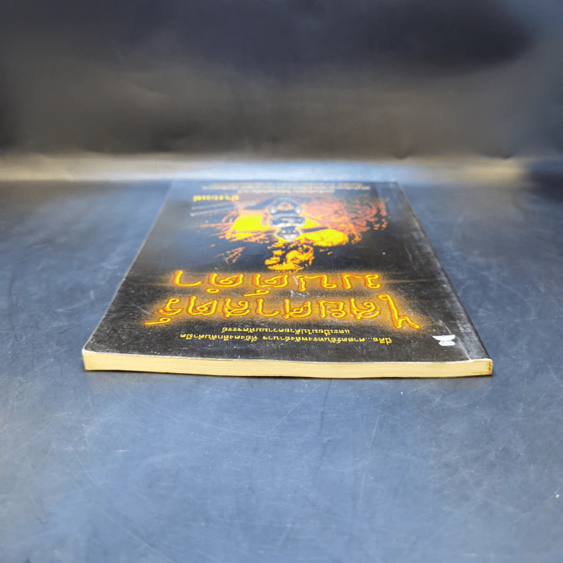ไสยศาสตร์มนต์ดำ - ปางบรรพ์ รูปที่ 6