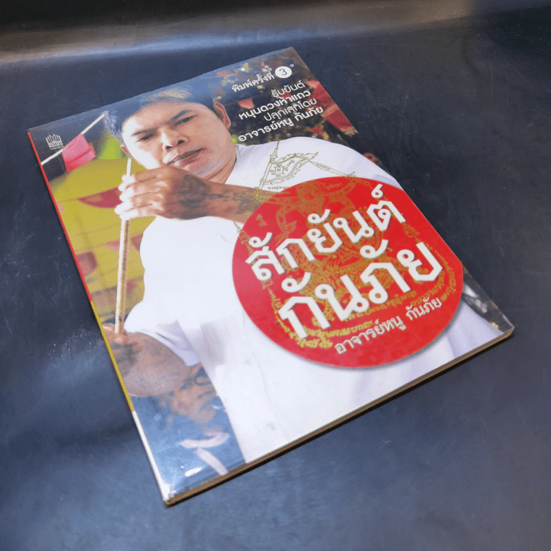 สักยันต์กันภัย - อาจารย์หนู กันภัย รูปที่ 7