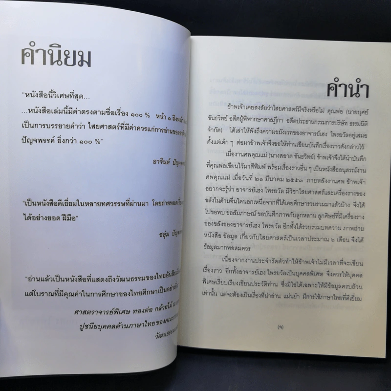 เฮง ไพรยวัล สุดยอดปรามาจารย์ไสยศาสตร์ - สุวิทย์ ขันธวิทย์ รูปที่ 10