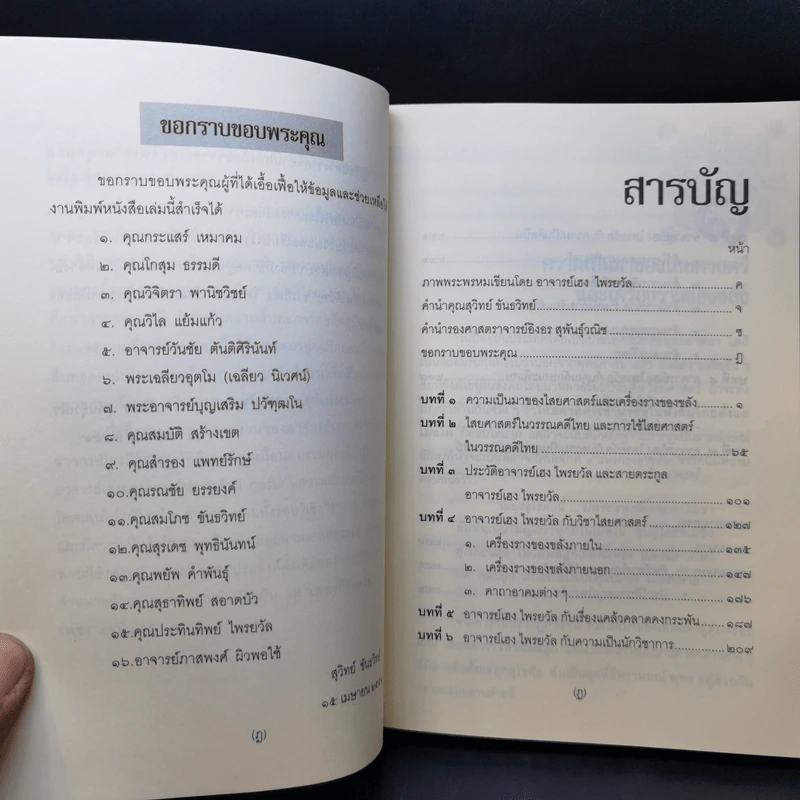 เฮง ไพรยวัล สุดยอดปรามาจารย์ไสยศาสตร์ - สุวิทย์ ขันธวิทย์ รูปที่ 12
