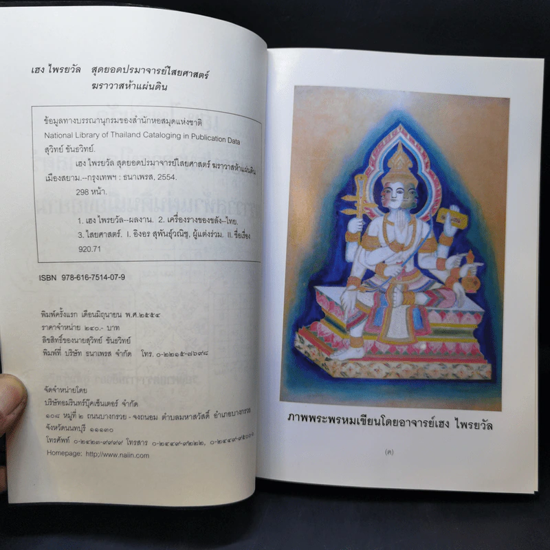 เฮง ไพรยวัล สุดยอดปรามาจารย์ไสยศาสตร์ - สุวิทย์ ขันธวิทย์ รูปที่ 9