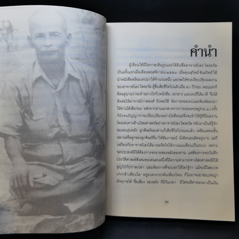 เฮง ไพรยวัล สุดยอดปรามาจารย์ไสยศาสตร์ - สุวิทย์ ขันธวิทย์ รูปที่ 11