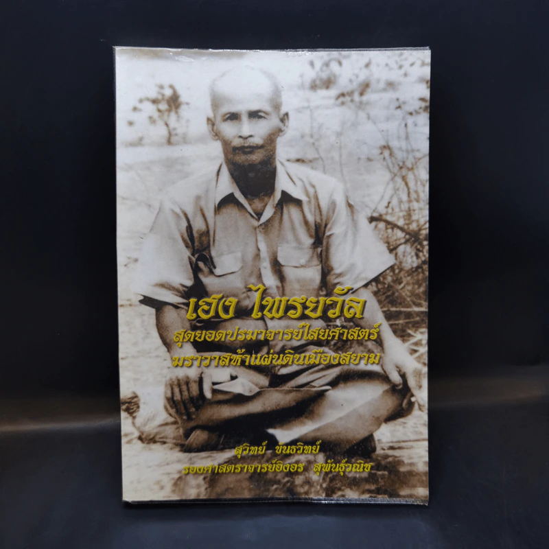 เฮง ไพรยวัล สุดยอดปรามาจารย์ไสยศาสตร์ - สุวิทย์ ขันธวิทย์ รูปที่ 1