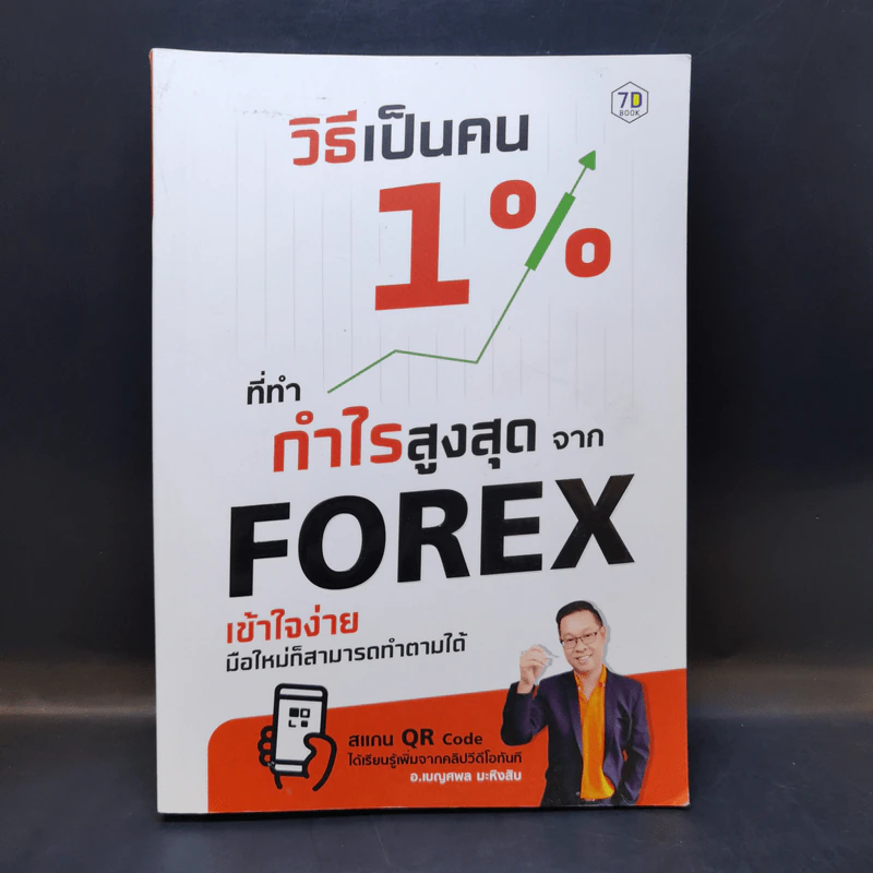 วิธีเป็นคน 1% ที่ทำกำไรสูงสุดจาก Forex - อ.เบญศพล มะหิงสิบ รูปที่ 1
