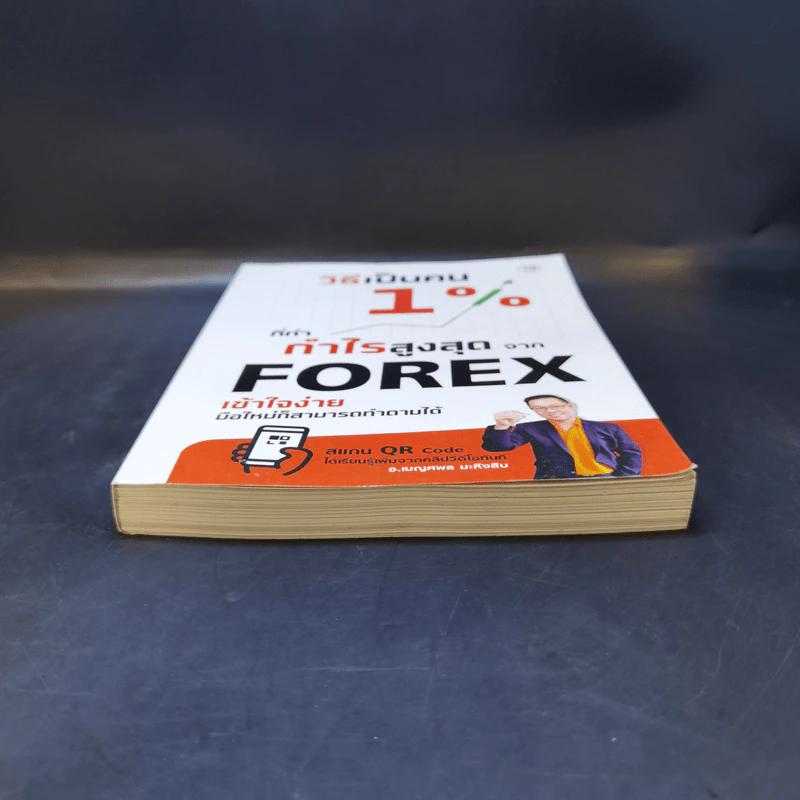วิธีเป็นคน 1% ที่ทำกำไรสูงสุดจาก Forex - อ.เบญศพล มะหิงสิบ รูปที่ 4
