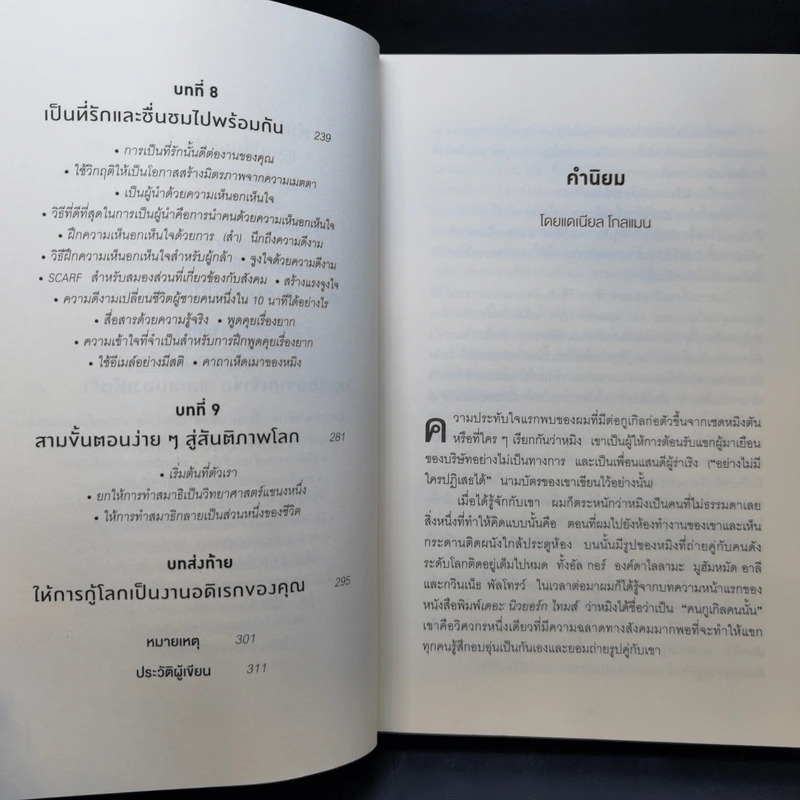 ตื่นรู้กับ Google Search Inside Yourself - Chade-Meng Tan รูปที่ 10