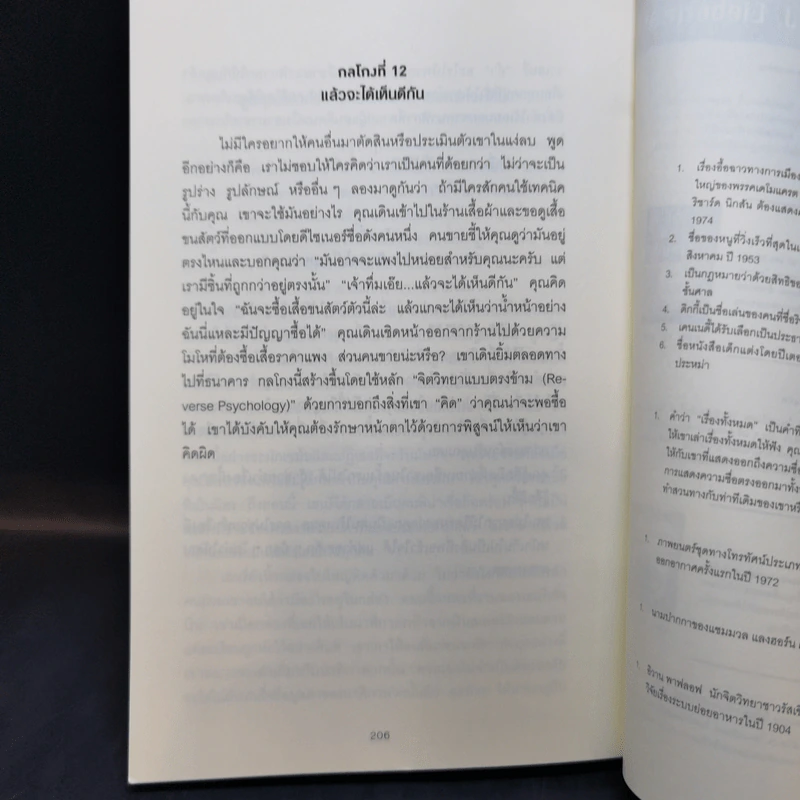 คู่มือจับโกหก - เดวิด เจ. ไลเบอร์แมน รูปที่ 14