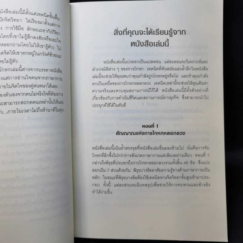 คู่มือจับโกหก - เดวิด เจ. ไลเบอร์แมน รูปที่ 11