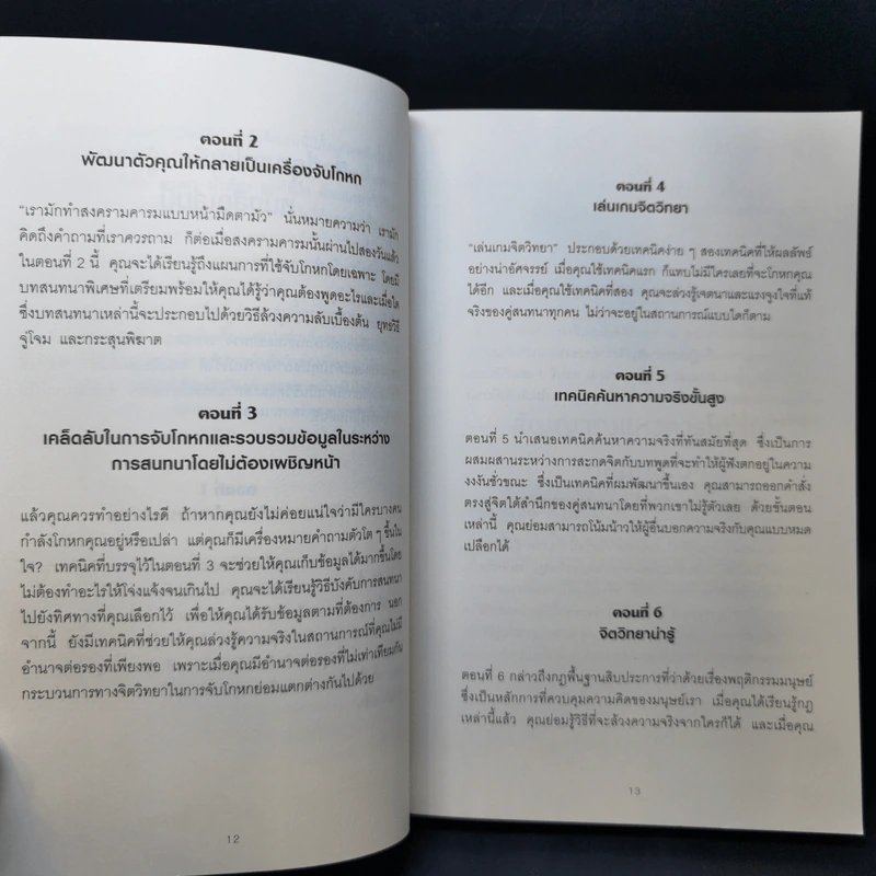 คู่มือจับโกหก - เดวิด เจ. ไลเบอร์แมน รูปที่ 12