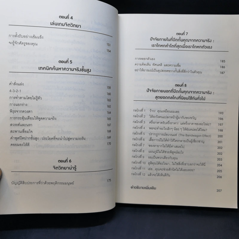 คู่มือจับโกหก - เดวิด เจ. ไลเบอร์แมน รูปที่ 10