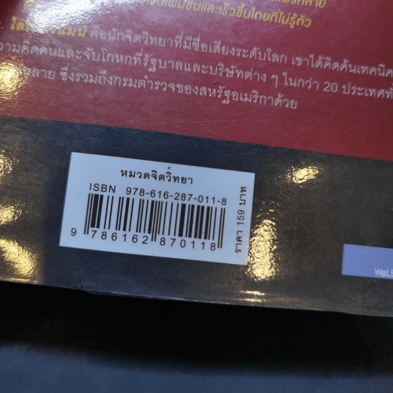 คู่มือจับโกหก - เดวิด เจ. ไลเบอร์แมน รูปที่ 15