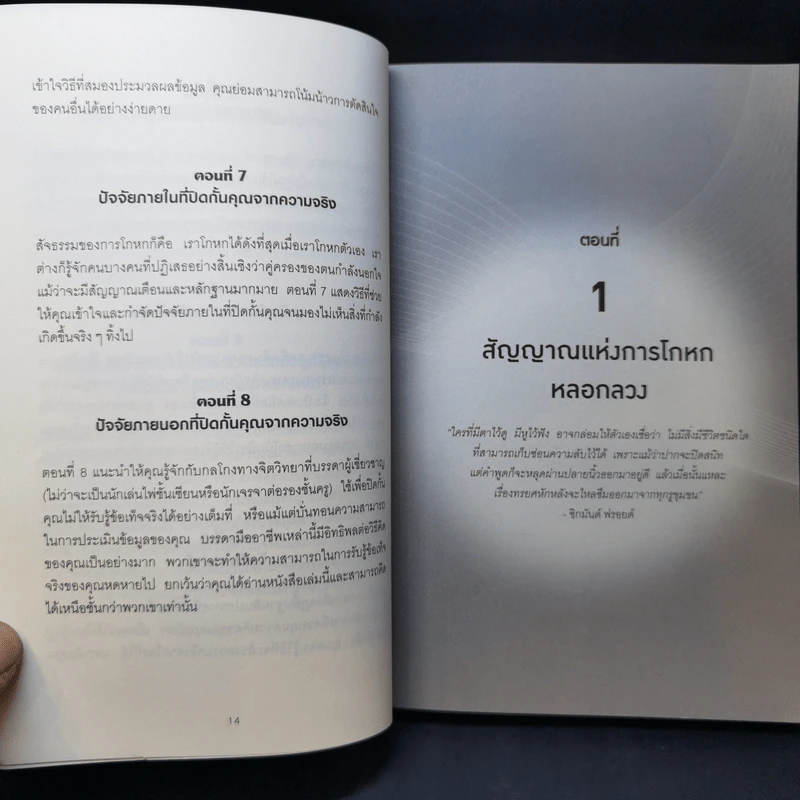 คู่มือจับโกหก - เดวิด เจ. ไลเบอร์แมน รูปที่ 13