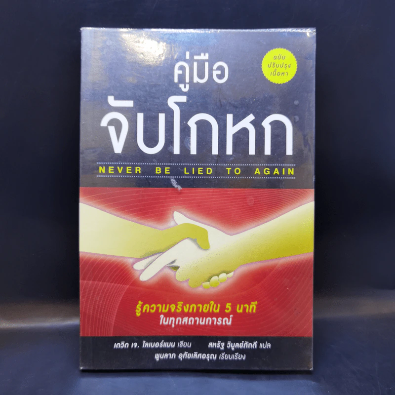 คู่มือจับโกหก - เดวิด เจ. ไลเบอร์แมน รูปที่ 1