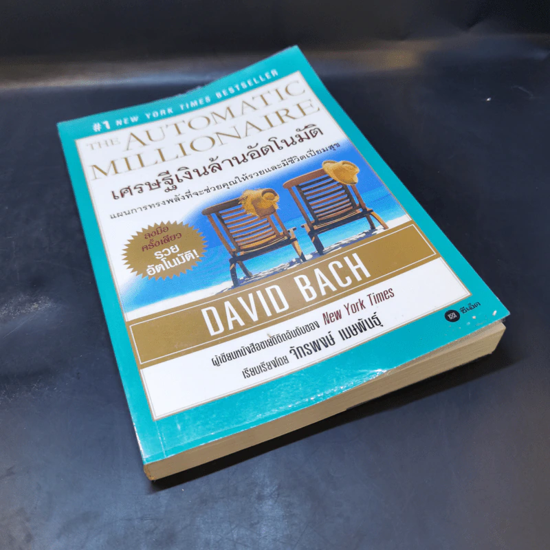 The Automatic Millionaire เศรษฐีเงินล้านอัตโนมัติ - David Bach รูปที่ 8