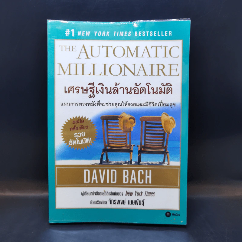 The Automatic Millionaire เศรษฐีเงินล้านอัตโนมัติ - David Bach รูปที่ 1