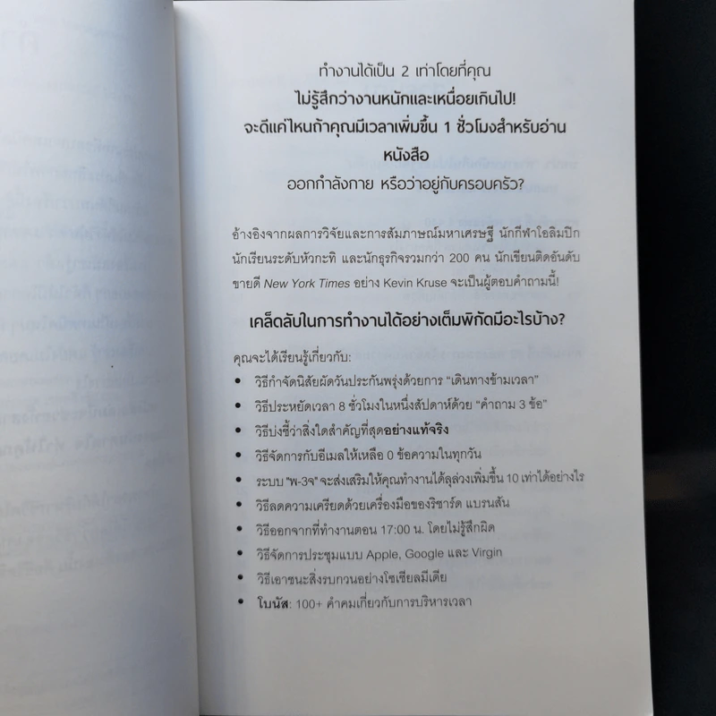 แค่ใช้เวลาเป็น ไม่ต้องเก่งก็ไปได้ไกลกว่า - Kevin Kruse รูปที่ 11