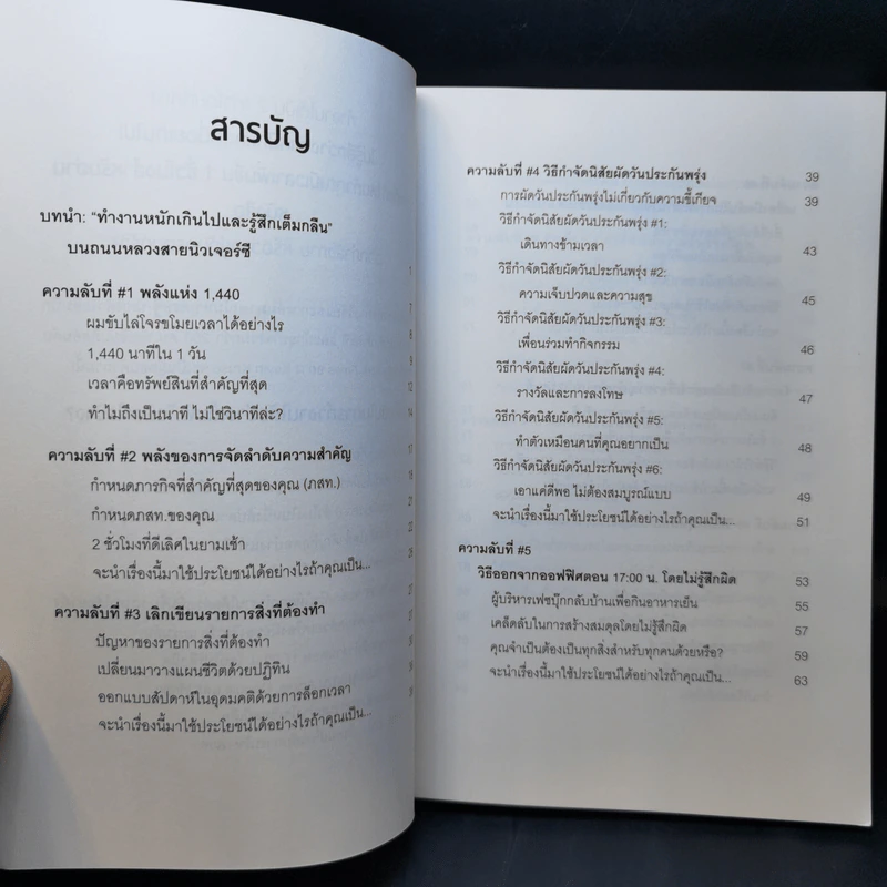 แค่ใช้เวลาเป็น ไม่ต้องเก่งก็ไปได้ไกลกว่า - Kevin Kruse รูปที่ 12