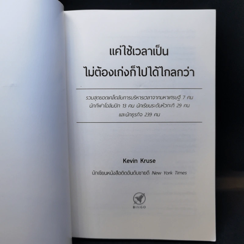 แค่ใช้เวลาเป็น ไม่ต้องเก่งก็ไปได้ไกลกว่า - Kevin Kruse รูปที่ 9
