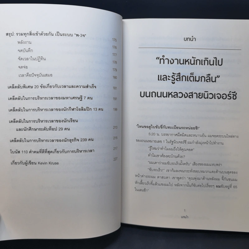 แค่ใช้เวลาเป็น ไม่ต้องเก่งก็ไปได้ไกลกว่า - Kevin Kruse รูปที่ 15