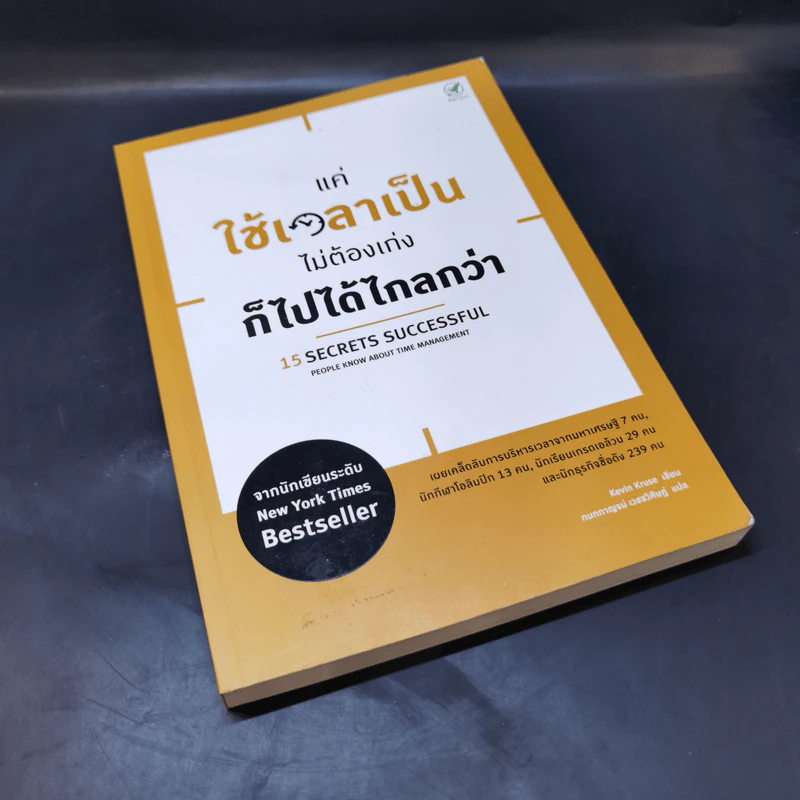 แค่ใช้เวลาเป็น ไม่ต้องเก่งก็ไปได้ไกลกว่า - Kevin Kruse รูปที่ 8