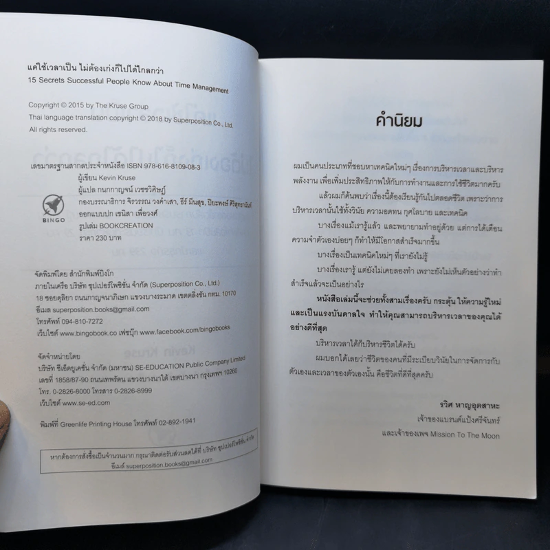 แค่ใช้เวลาเป็น ไม่ต้องเก่งก็ไปได้ไกลกว่า - Kevin Kruse รูปที่ 10