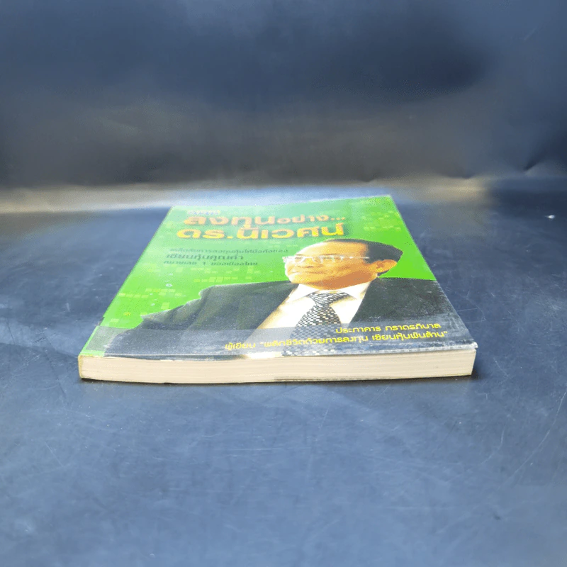 ลงทุนอย่างดร.นิเวศน์ - ประภาคาร ภราดรภิบาล รูปที่ 4