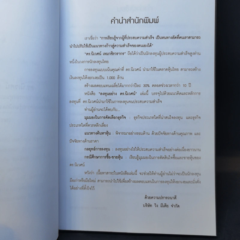 ลงทุนอย่างดร.นิเวศน์ - ประภาคาร ภราดรภิบาล รูปที่ 11