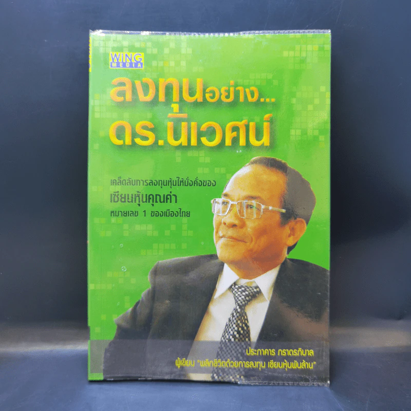 ลงทุนอย่างดร.นิเวศน์ - ประภาคาร ภราดรภิบาล รูปที่ 1