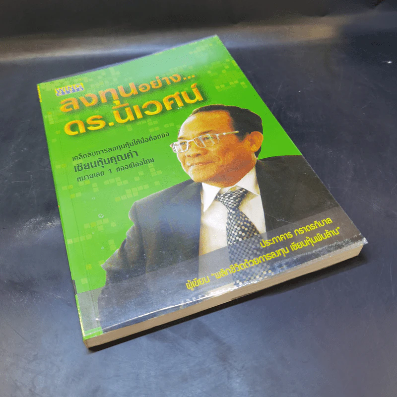 ลงทุนอย่างดร.นิเวศน์ - ประภาคาร ภราดรภิบาล รูปที่ 8