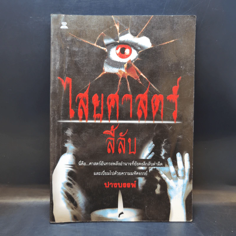ไสยศาสตร์ลี้ลับ - ปางบรรพ์ รูปที่ 1