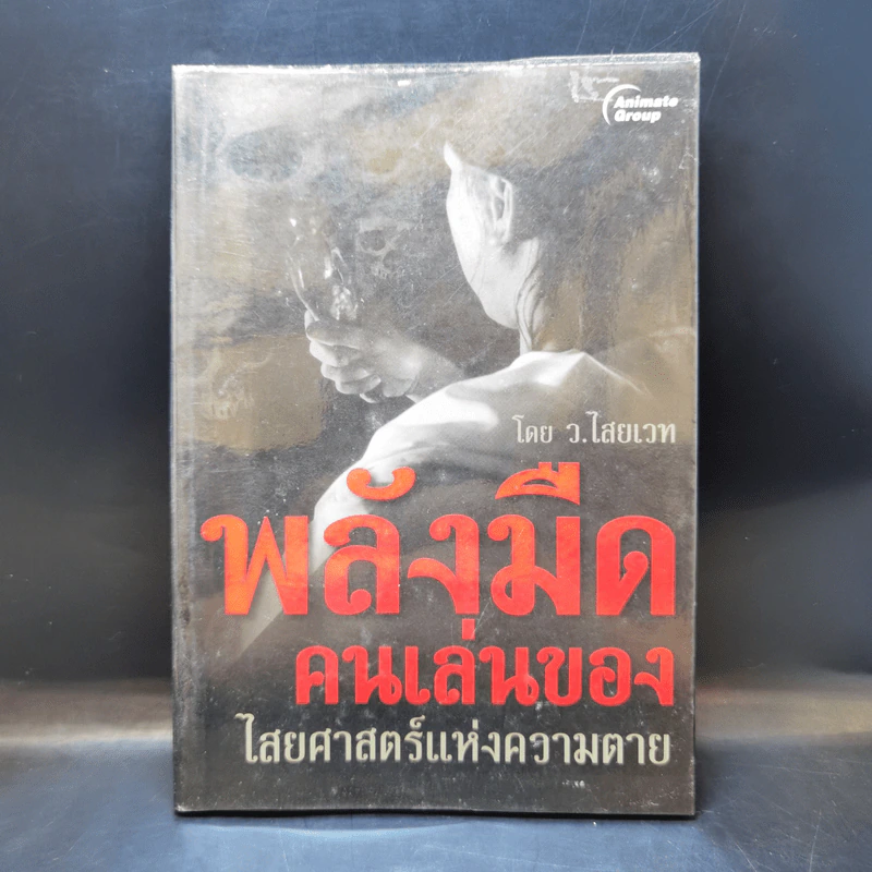 พลังมืด คนเล่นของ ไสยศาสตร์แห่งความตาย - ว.ไสยเวท รูปที่ 1