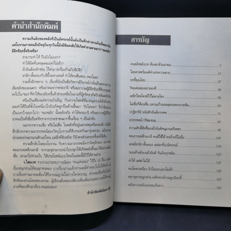 พลังมืด คนเล่นของ ไสยศาสตร์แห่งความตาย - ว.ไสยเวท รูปที่ 11