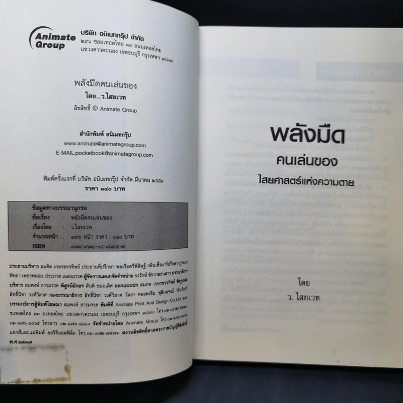 พลังมืด คนเล่นของ ไสยศาสตร์แห่งความตาย - ว.ไสยเวท รูปที่ 10