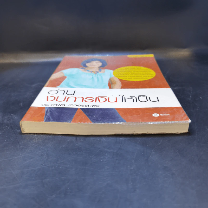 อ่านงบการเงินให้เป็น - ดร.อาพร เอกอรรถพร รูปที่ 4