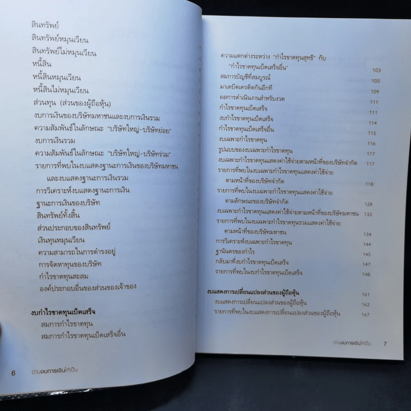 อ่านงบการเงินให้เป็น - ดร.อาพร เอกอรรถพร รูปที่ 11
