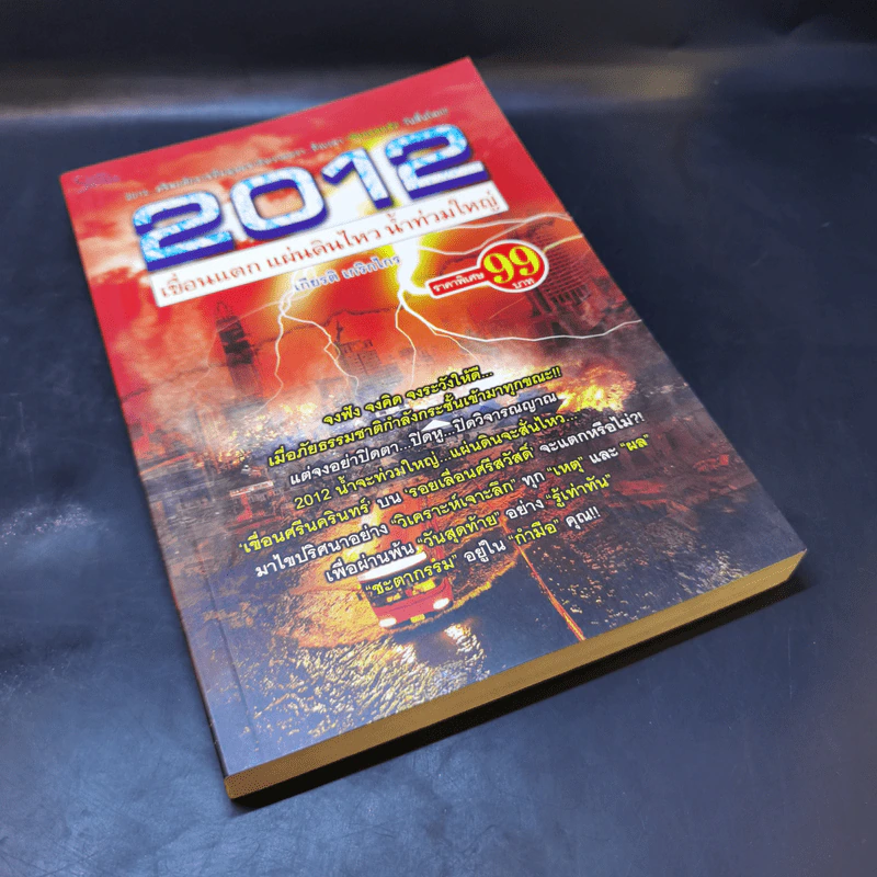 2012 เขื่อนแตก แผ่นดินไหว น้ำท่วมใหญ่ - เกียรติ เกริกไกร รูปที่ 8