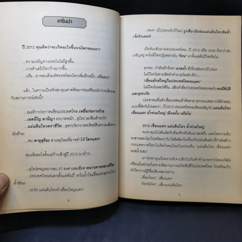 2012 เขื่อนแตก แผ่นดินไหว น้ำท่วมใหญ่ - เกียรติ เกริกไกร รูปที่ 12