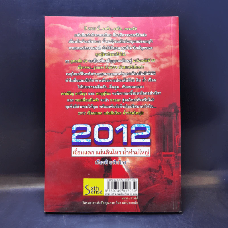 2012 เขื่อนแตก แผ่นดินไหว น้ำท่วมใหญ่ - เกียรติ เกริกไกร รูปที่ 2