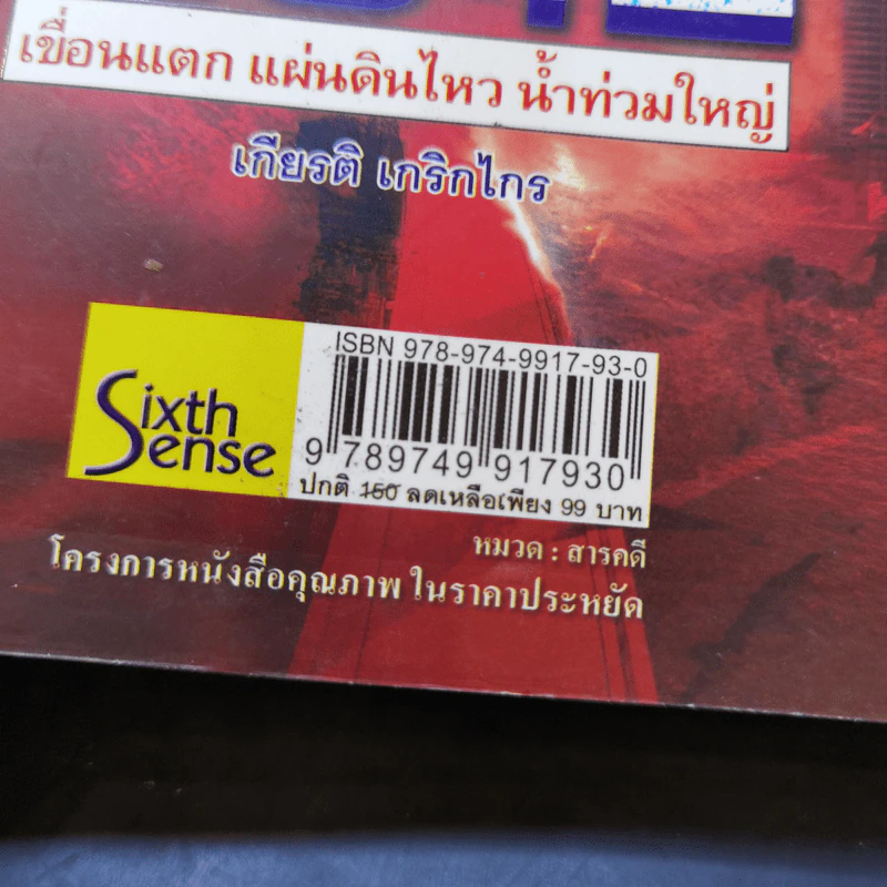 2012 เขื่อนแตก แผ่นดินไหว น้ำท่วมใหญ่ - เกียรติ เกริกไกร รูปที่ 14