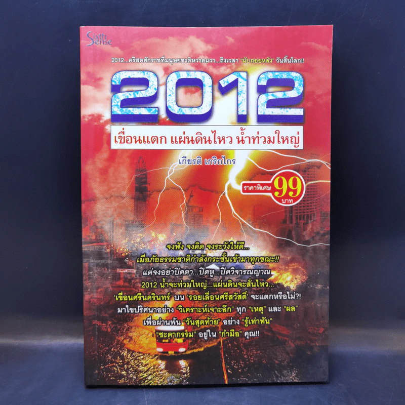 2012 เขื่อนแตก แผ่นดินไหว น้ำท่วมใหญ่ - เกียรติ เกริกไกร รูปที่ 1