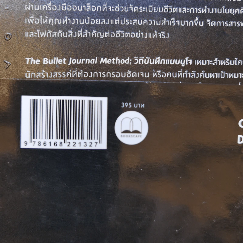 วิถีบันทึกแบบบูโจ The Bullet Journal Method - Ryder Carroll รูปที่ 14