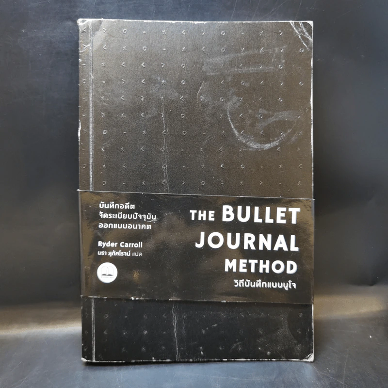 วิถีบันทึกแบบบูโจ The Bullet Journal Method - Ryder Carroll รูปที่ 1