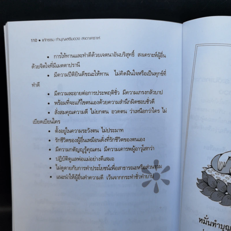 แก้กรรม ทำบุญเสริมดวง สะเดาะเคราะห์ - ไชยา บุญพิทักษ์ รูปที่ 10