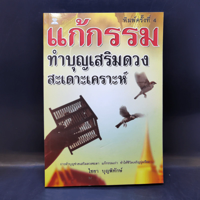 แก้กรรม ทำบุญเสริมดวง สะเดาะเคราะห์ - ไชยา บุญพิทักษ์ รูปที่ 1