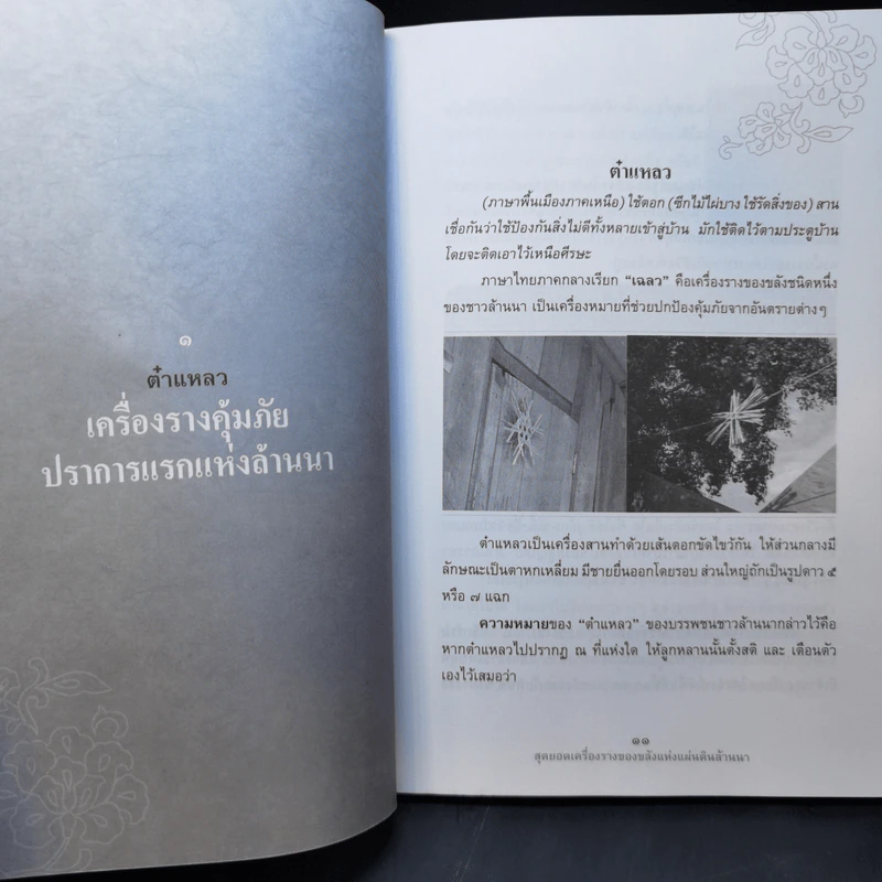 สุดยอดเครื่องรางของขลัง แห่งแผ่นดินล้านนา - ใหญ่ ไม้ไทย รูปที่ 10