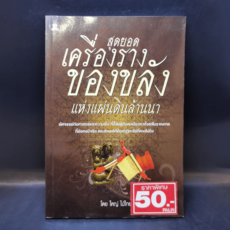 สุดยอดเครื่องรางของขลัง แห่งแผ่นดินล้านนา - ใหญ่ ไม้ไทย รูปที่ 1
