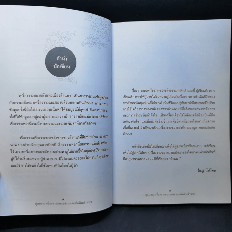 สุดยอดเครื่องรางของขลัง แห่งแผ่นดินล้านนา - ใหญ่ ไม้ไทย รูปที่ 8