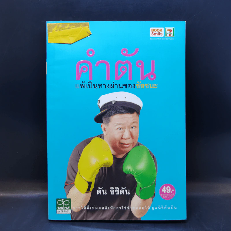 คำตัน แพ้เป็นทางผ่านของชัยชนะ - ตัน อิชิตัน รูปที่ 1