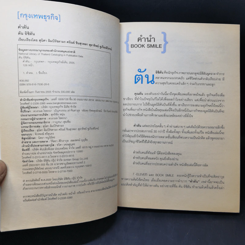 คำตัน แพ้เป็นทางผ่านของชัยชนะ - ตัน อิชิตัน รูปที่ 9