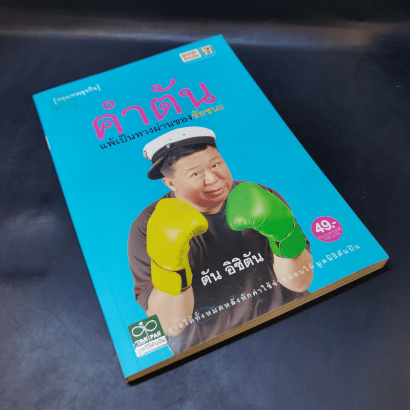 คำตัน แพ้เป็นทางผ่านของชัยชนะ - ตัน อิชิตัน รูปที่ 7